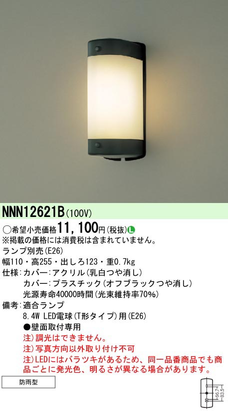  パナソニック Panasonic LED電球防雨型ブラケット NNN12621B