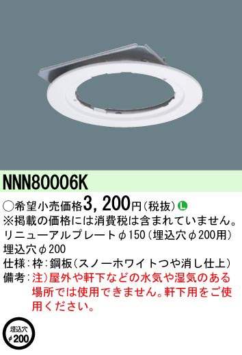  パナソニック Panasonic リニューアルP Φ150器具→Φ200穴 NNN80006K