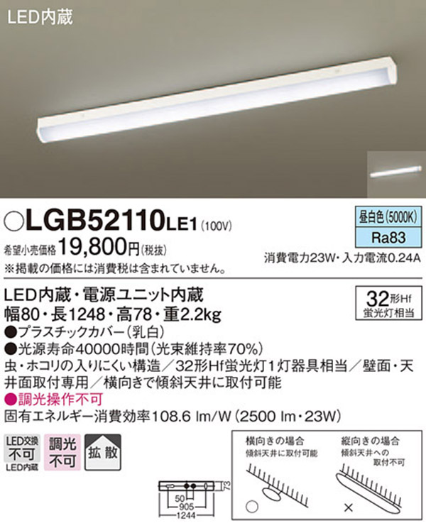  パナソニック panasonic パナソニック LGB52110LE1 LEDベースライト 直管32形 昼白色