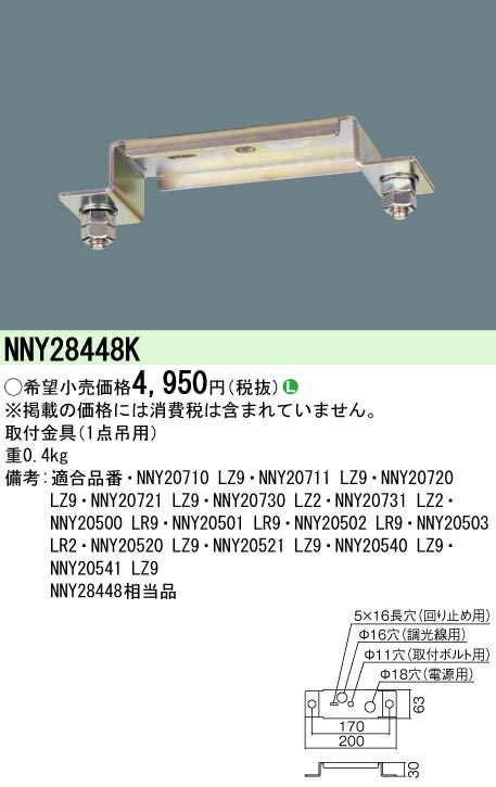  パナソニック Panasonic LED高天井器具1点吊用金具 NNY28448K