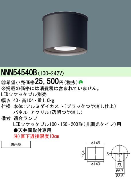 パナソニック Panasonic 軒下LEDソケッタブルシーリングライト黒 NNN54540B 受注生産品 代引不可
