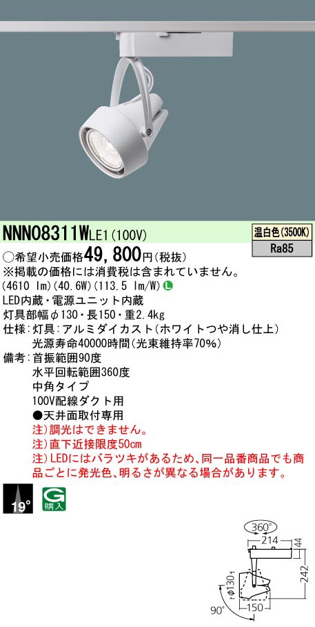  パナソニック Panasonic SP550形 中角3500K 白 NNN08311WLE1 受注生産品 代引不可
