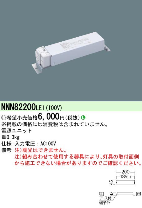  パナソニック Panasonic LED電源ユニット 100V用 NNN82200LE1