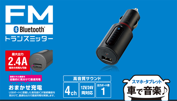  ELECOM エレコム エレコム LAT-FMBT02BK FMトランスミッター Bluetooth USBポート付 2.4A おまかせ充電 4チャンネル ブラック
