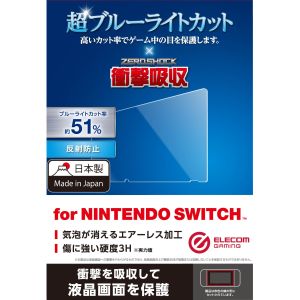 エレコム ELECOM エレコム GM-NSFLPSBL Nintendo Switch専用 液晶フィルム ブルーライトカット 衝撃吸収 反射防止