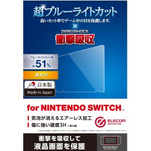 エレコム ELECOM エレコム GM-NSFLPSBLG Nintendo Switch専用 液晶フィルム ブルーライトカット 衝撃吸収 光沢