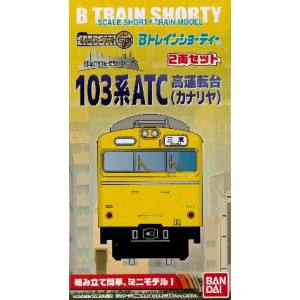 バンダイ BANDAI バンダイ 148050 Bトレ 103系 ATC高運転台 カナリヤ 2両セット