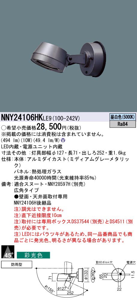  パナソニック Panasonic 100形LEDスポット彩光5000K広角 NNY24106HKLE9