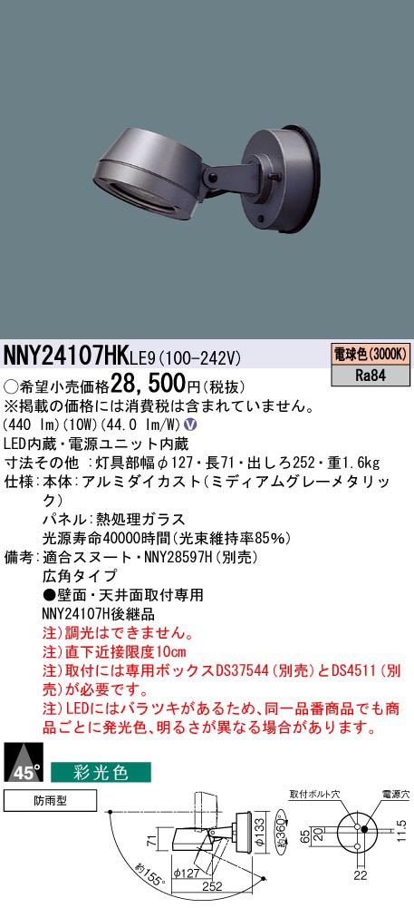  パナソニック Panasonic 100形LEDスポット彩光3000K広角 NNY24107HKLE9