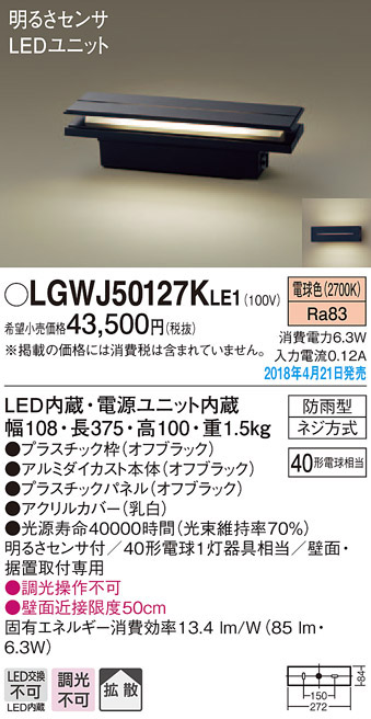  パナソニック panasonic パナソニック LGWJ50127KLE1 LED門柱灯 40形 X1 電球色