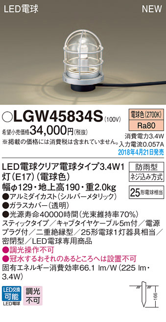  パナソニック panasonic パナソニック LGW45834S LEDガーデンライト25形 X1 電球色