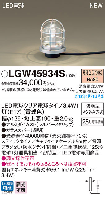  パナソニック panasonic パナソニック LGW45934S LEDガーデンライト25形 X1 電球色