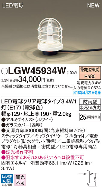  パナソニック panasonic パナソニック LGW45934W LEDガーデンライト25形 X1 電球色