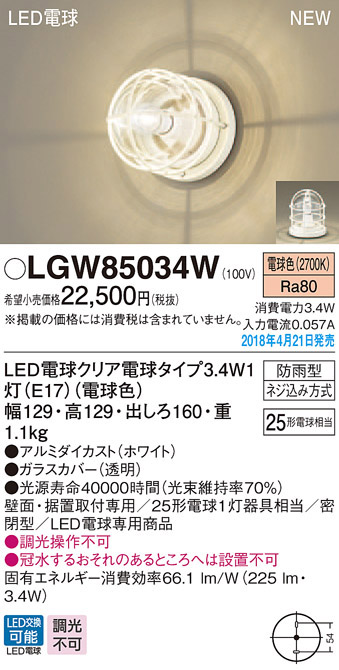  パナソニック panasonic パナソニック LGW85034W LEDブラケット 25形 X1 電球色