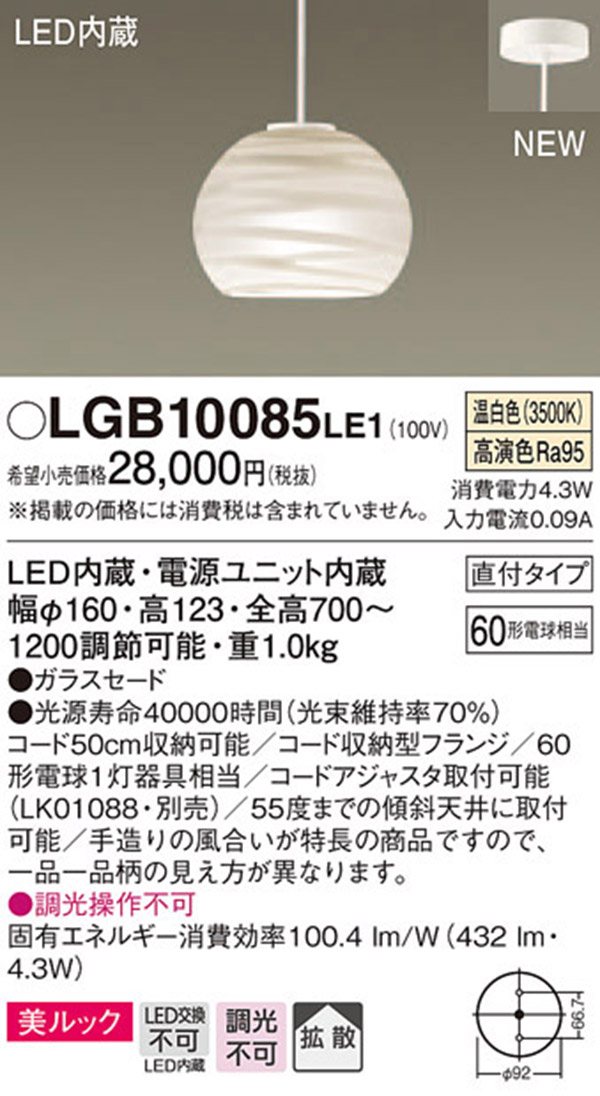  パナソニック panasonic パナソニック LGB10085LE1 LEDペンダント 60形 温白色