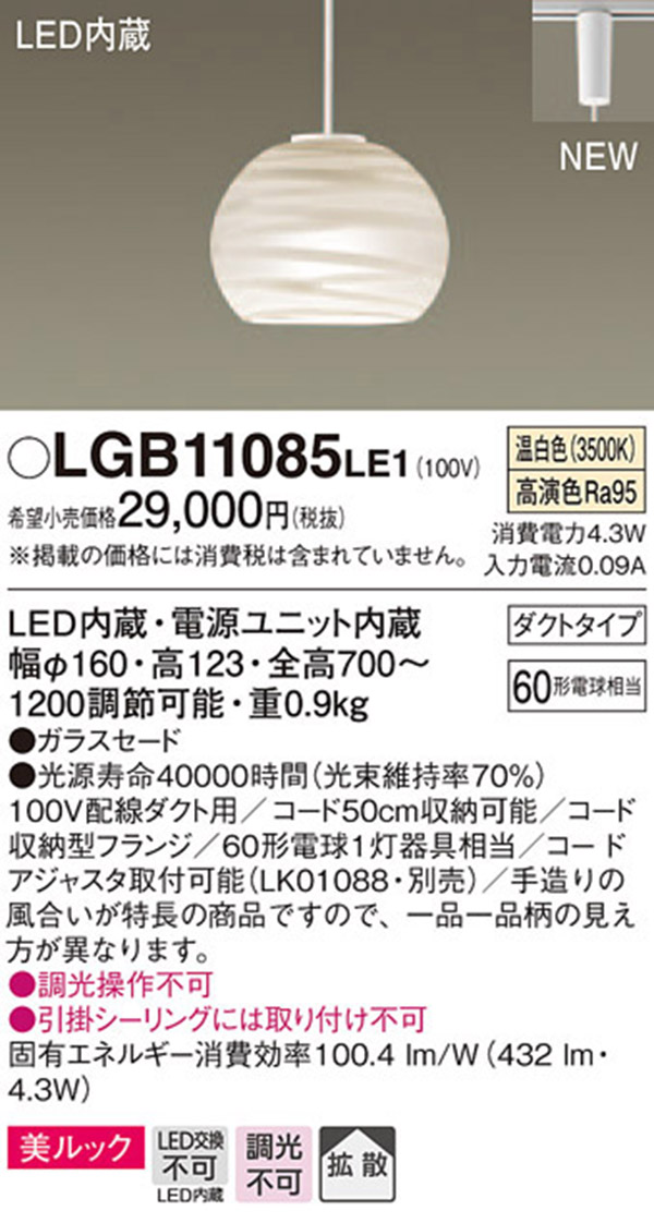  パナソニック panasonic パナソニック LGB11085LE1 LEDペンダント 60形 温白色