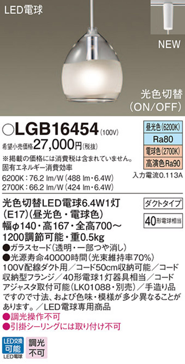  パナソニック panasonic パナソニック LGB16454 LEDペンダント 40形 光色切替