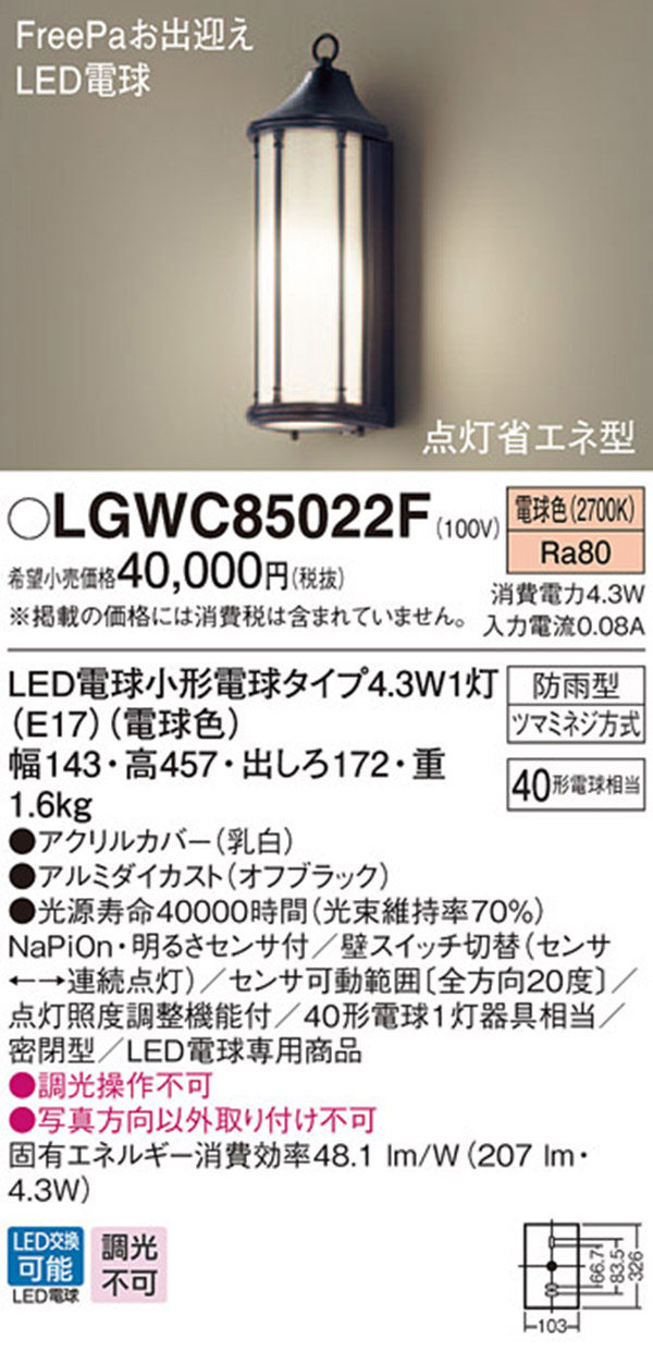  パナソニック panasonic パナソニック LGWC85022F LEDポーチライト 40形 電球色