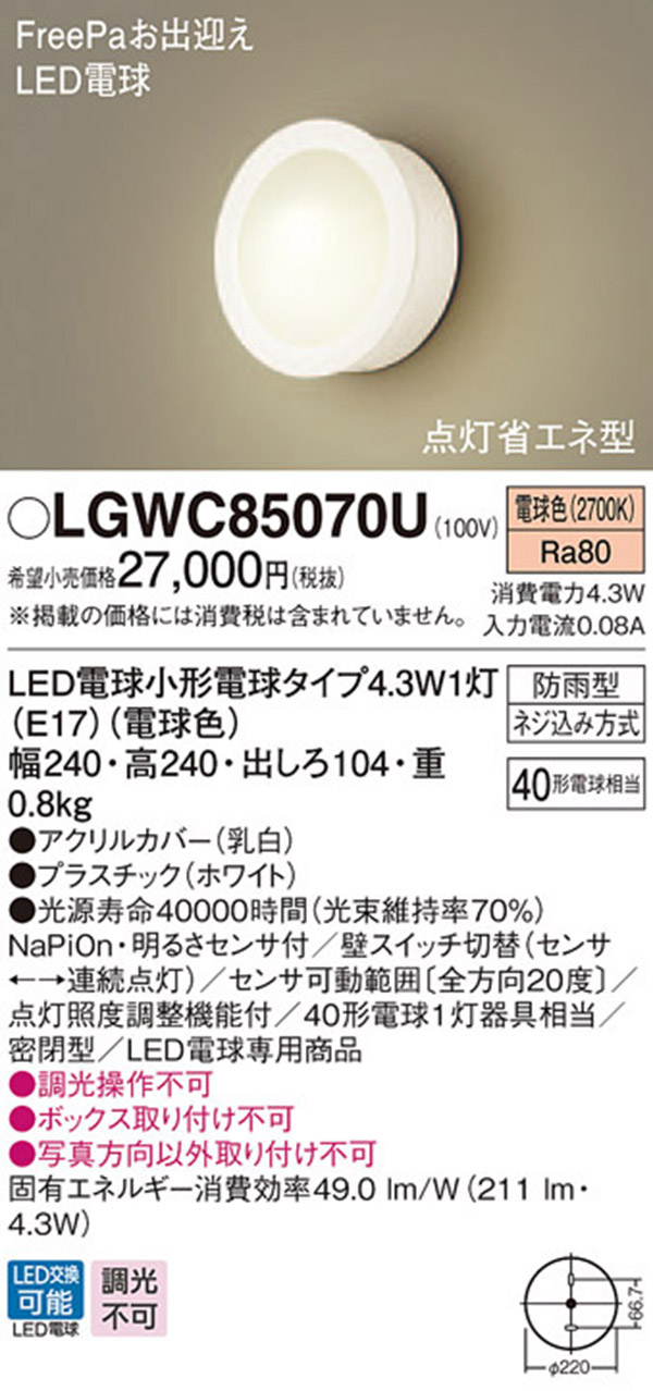  パナソニック Panasonic パナソニック LGWC85070U LEDポーチライト 40形 電球色 Panasonic