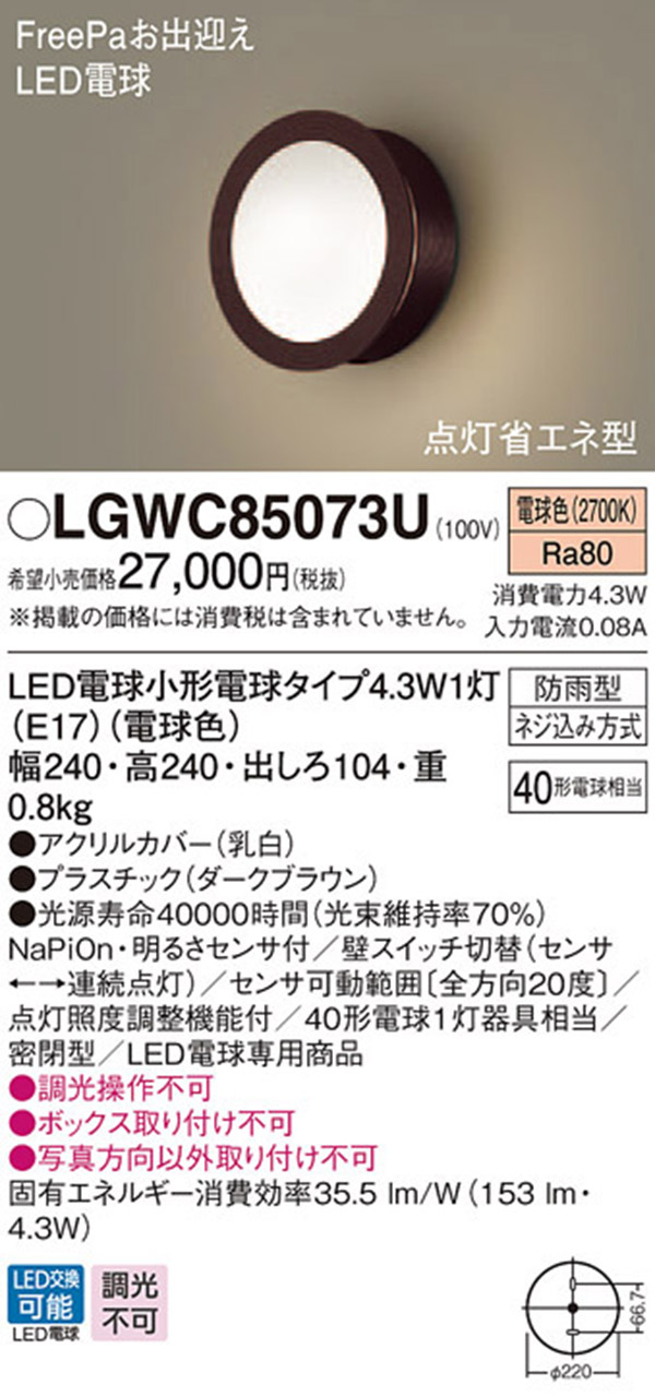  パナソニック panasonic パナソニック LGWC85073U LEDポーチライト 40形 電球色