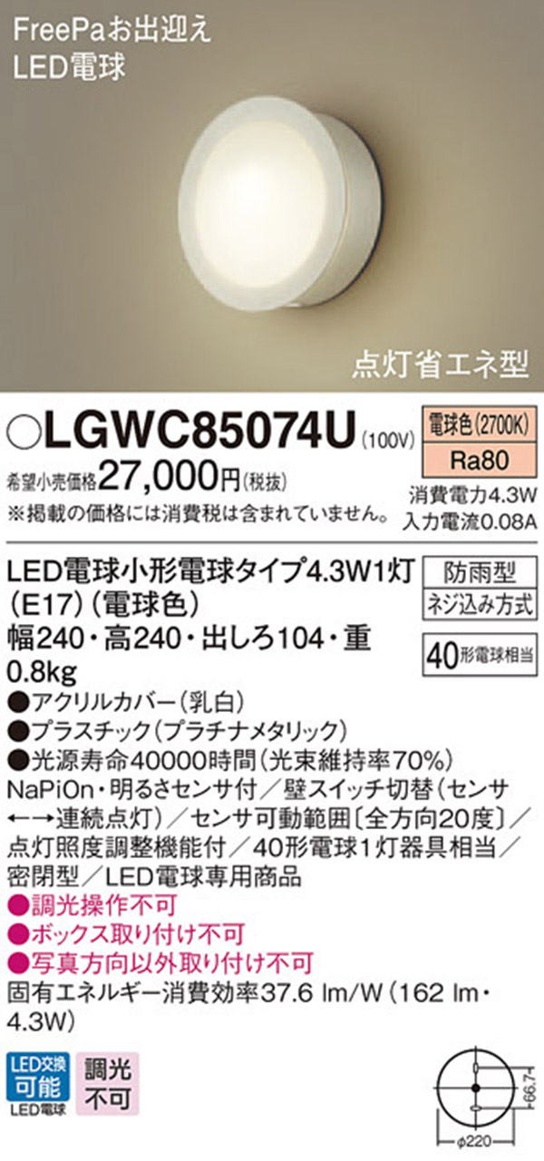  パナソニック panasonic パナソニック LGWC85074U LEDポーチライト 40形 電球色