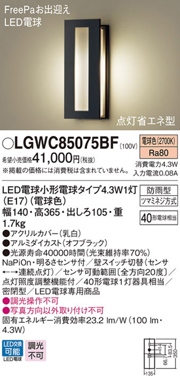  パナソニック panasonic パナソニック LGWC85075BF LEDポーチライト 40形 電球色