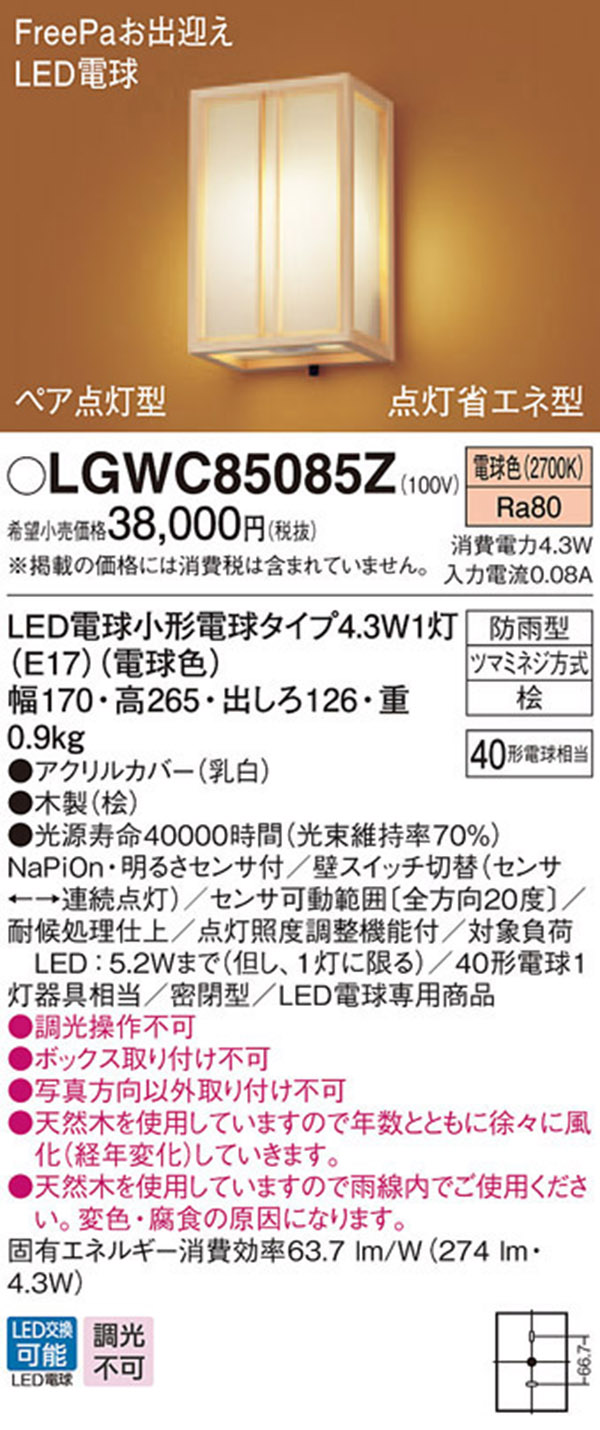  パナソニック panasonic パナソニック LGWC85085Z LEDポーチライト 40形 電球色