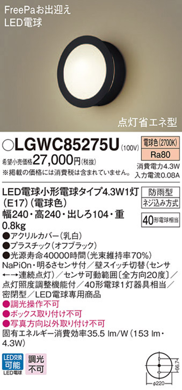  パナソニック panasonic パナソニック LGWC85275U LEDポーチライト 40形 電球色