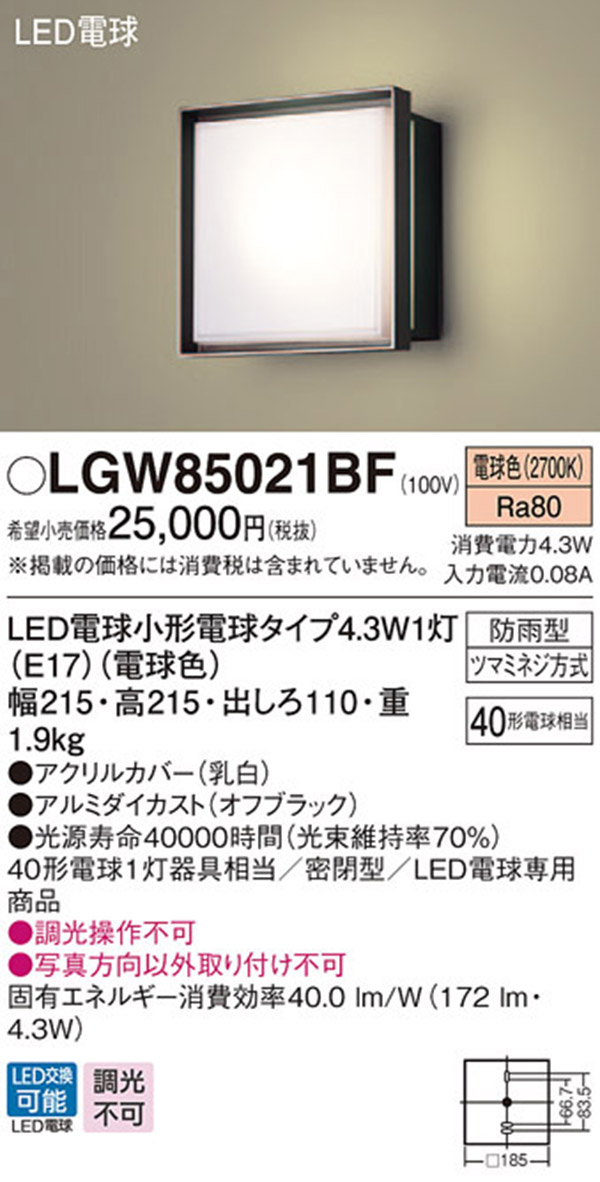  パナソニック panasonic パナソニック LGW85021BF LEDポーチライト 40形 電球色