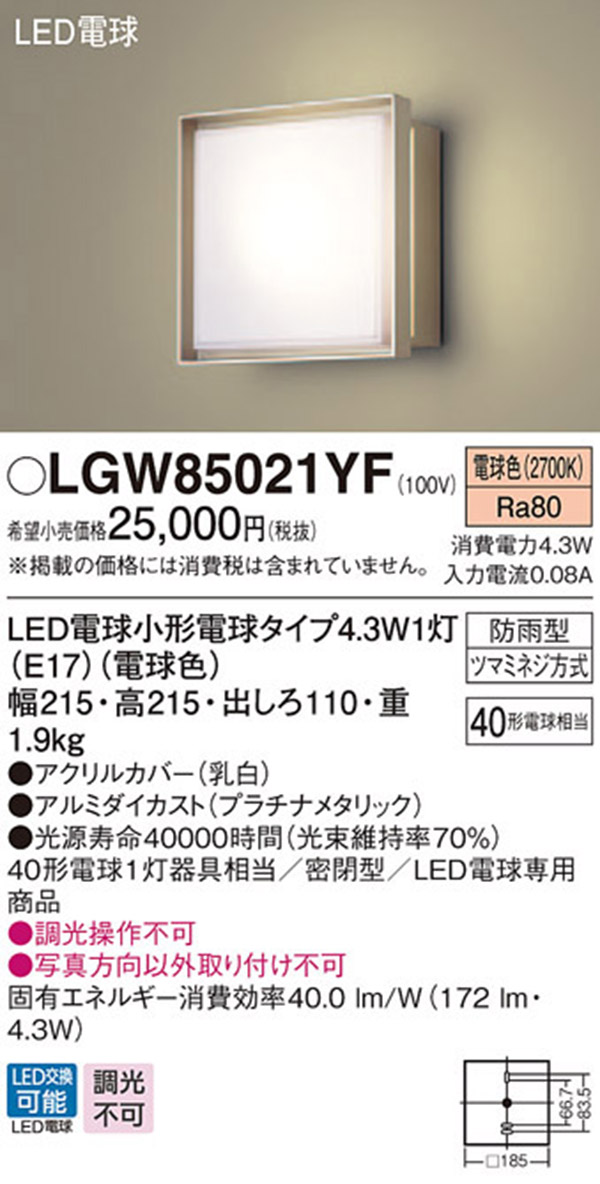  パナソニック Panasonic パナソニック LGW85021YF LEDポーチライト 40形 電球色 Panasonic