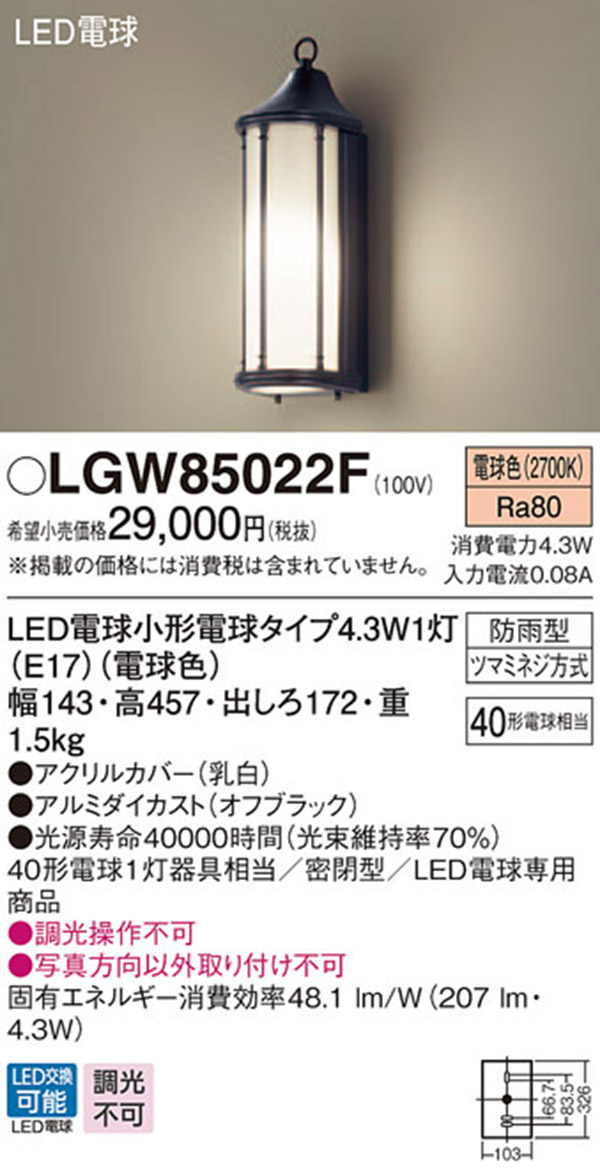  パナソニック panasonic パナソニック LGW85022F LEDポーチライト 40形 電球色