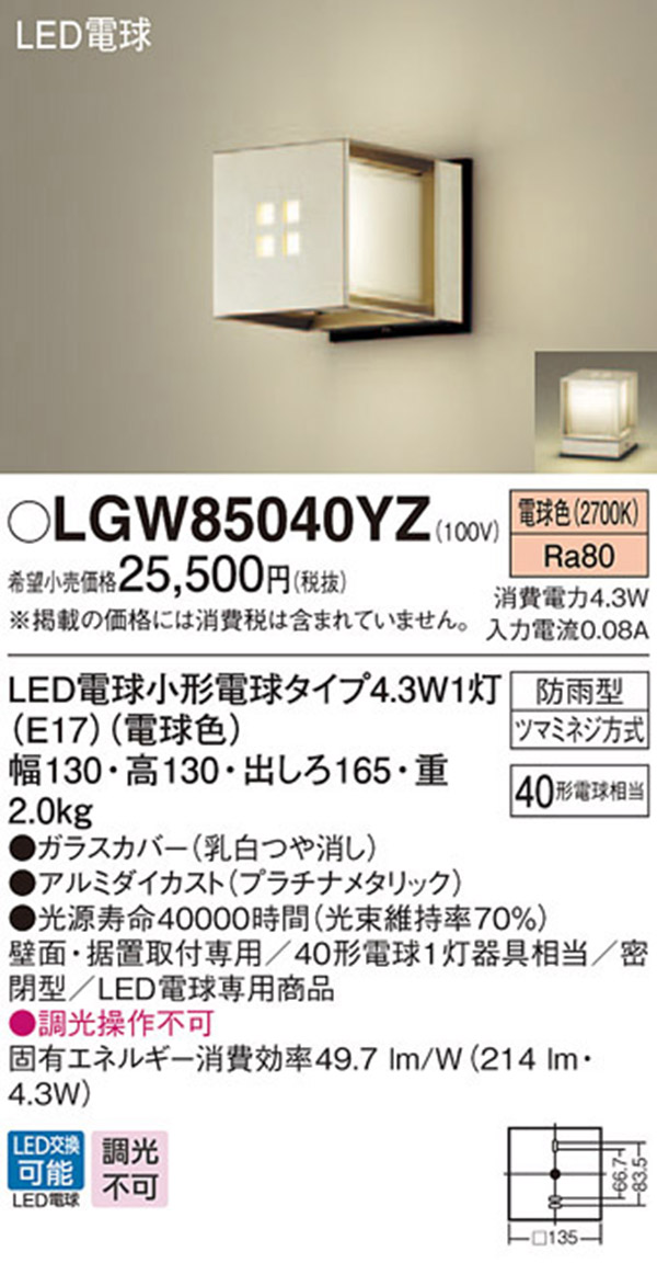  パナソニック panasonic パナソニック LGW85040YZ LEDポーチライト 40形 電球色