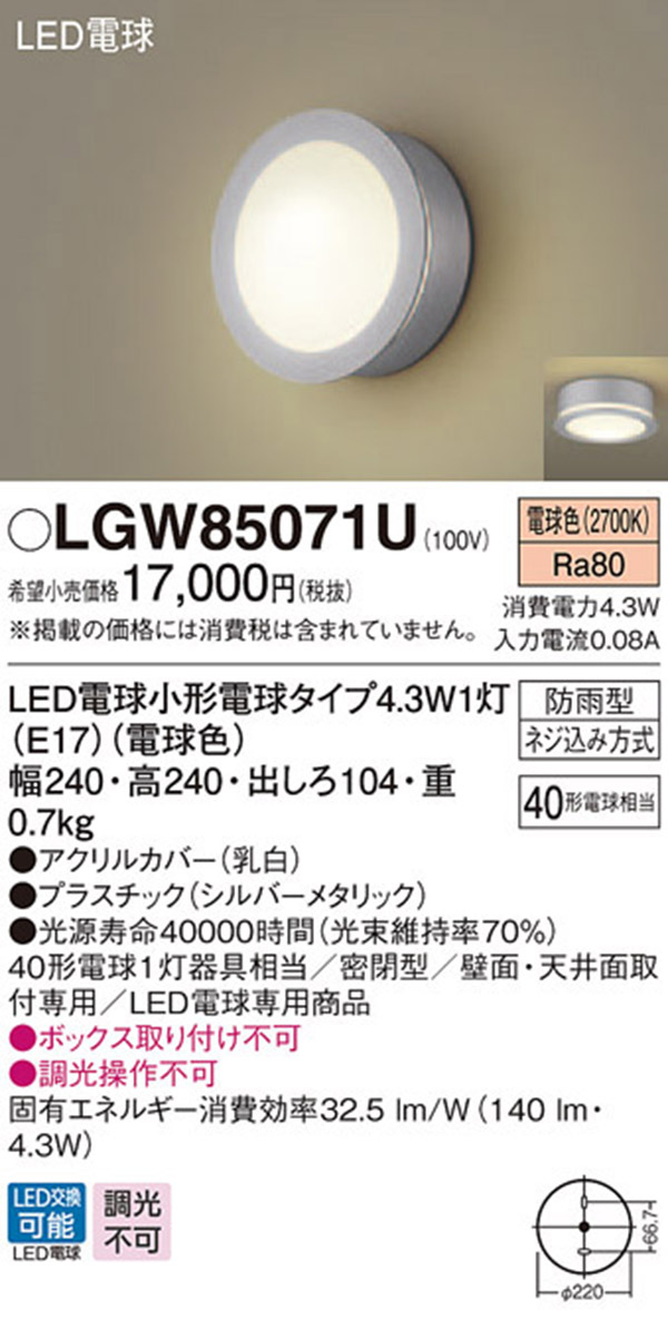  パナソニック panasonic パナソニック LGW85071U LEDポーチライト 40形 電球色