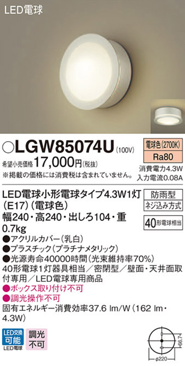  パナソニック panasonic パナソニック LGW85074U LEDポーチライト 40形 電球色
