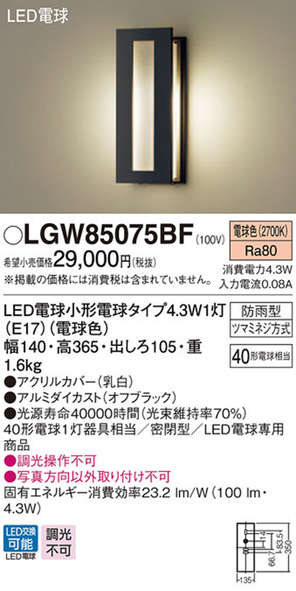  パナソニック panasonic パナソニック LGW85075BF LEDポーチライト 40形 電球色