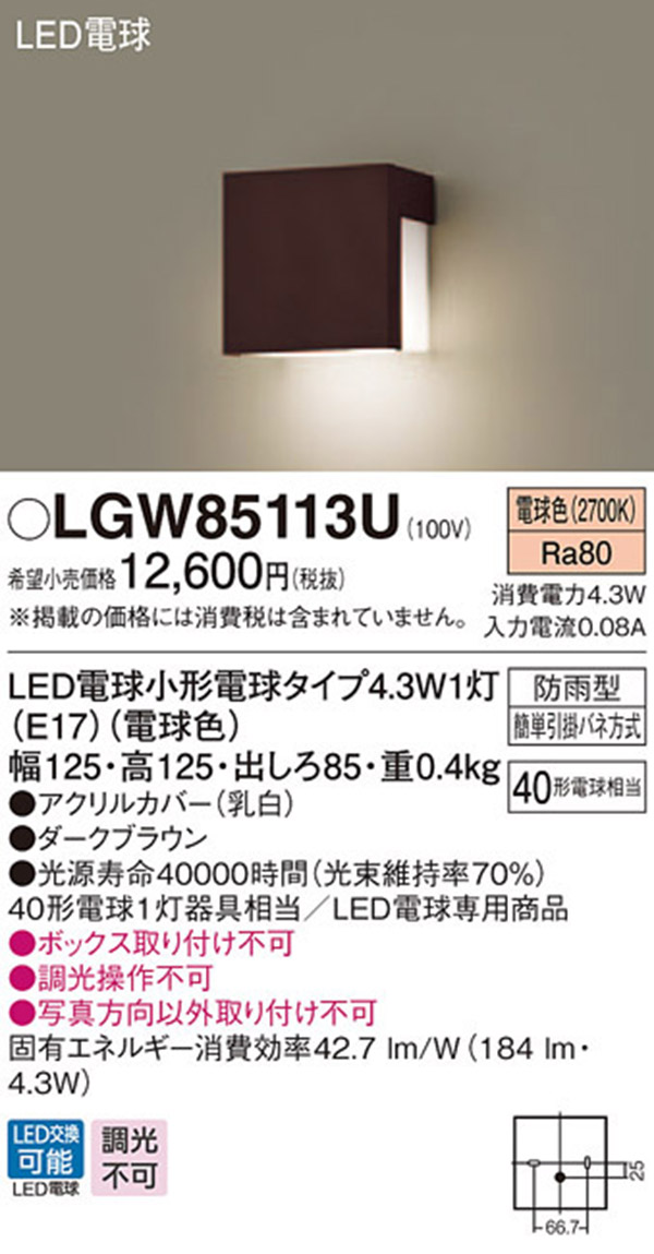  パナソニック panasonic パナソニック LGW85113U LED表札灯 40形 電球色