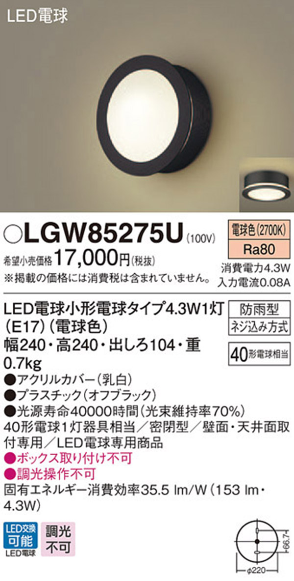  パナソニック panasonic パナソニック LGW85275U LEDポーチライト 40形 電球色