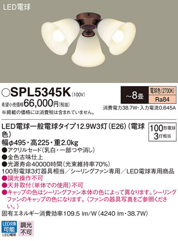  パナソニック panasonic パナソニック SPL5345K LED シャンデリア 100形 X3 電球色