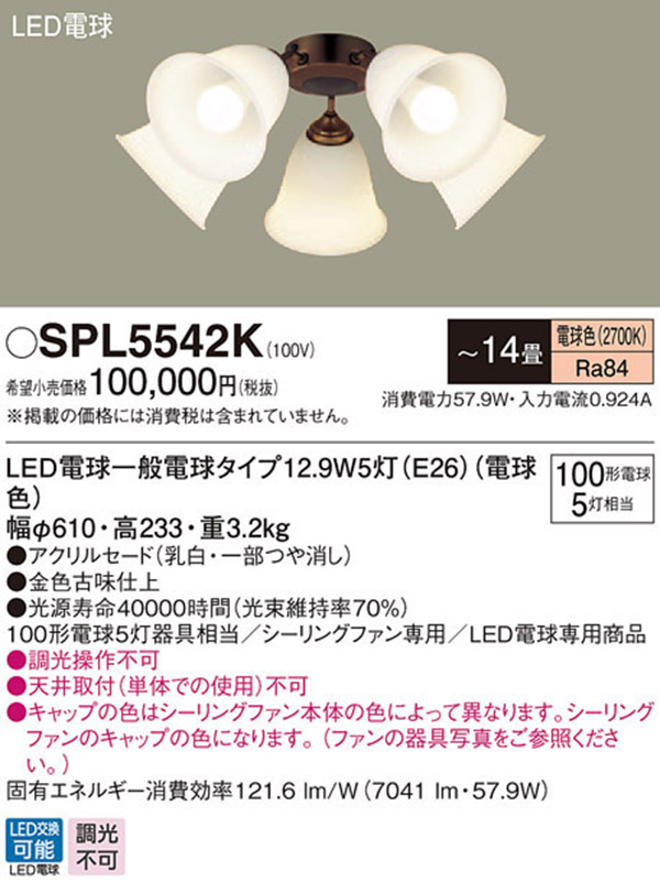  パナソニック panasonic パナソニック SPL5542K LED シャンデリア 100形 X5 電球色