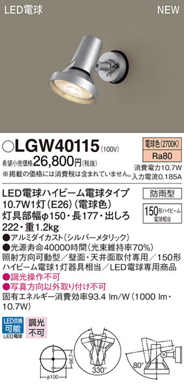  パナソニック panasonic パナソニック LGW40115 LEDスポットライト 150形 電球色