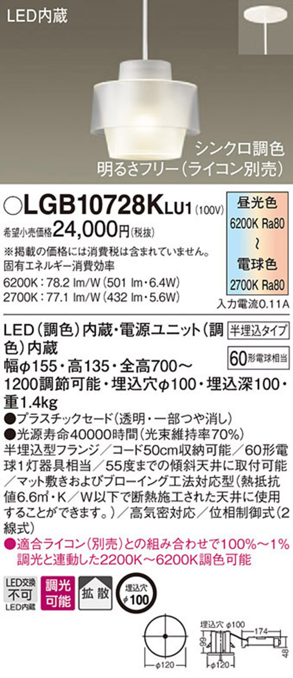  パナソニック panasonic パナソニック LGB10728KLU1 LED60形 ペンダント シンクロ 埋込