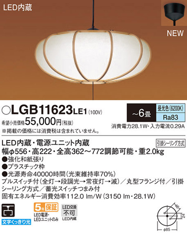  パナソニック panasonic パナソニック LGB11623LE1 LEDペンダント 6畳用 昼光色プルスイッチ