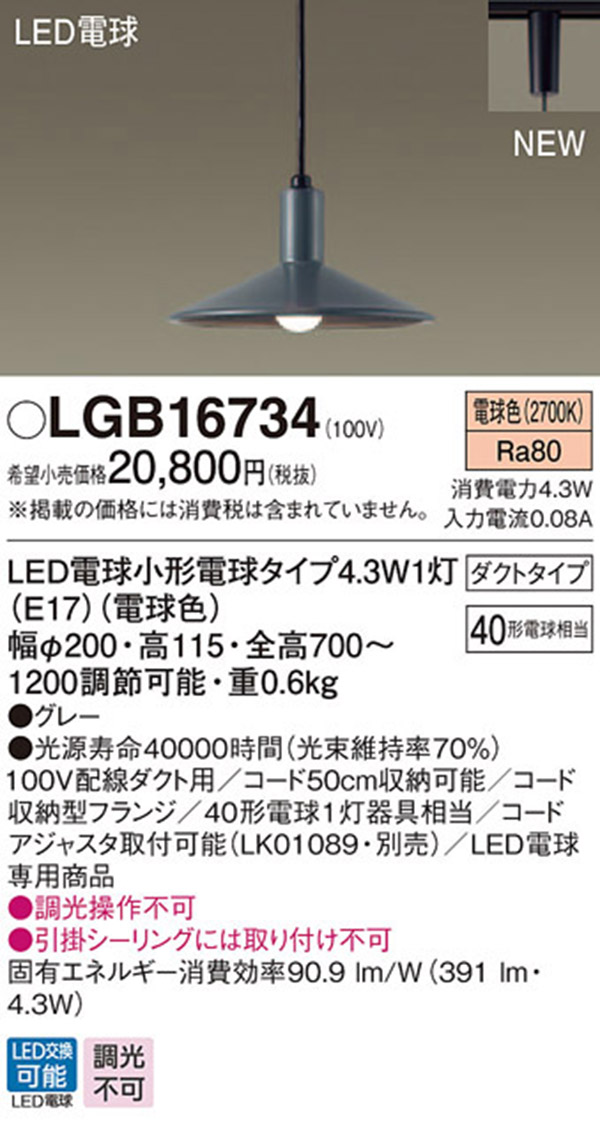  パナソニック panasonic パナソニック LGB16734 LEDペンダント