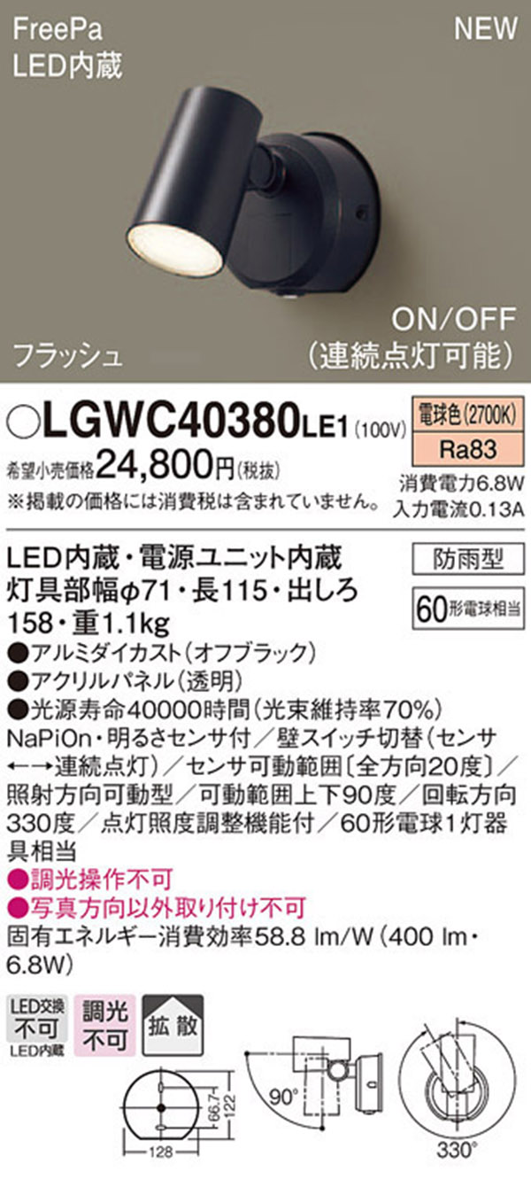  パナソニック Panasonic パナソニック LGWC40380 LE1 スポットライトセンサ付 ブラック 電球色 Panasonic