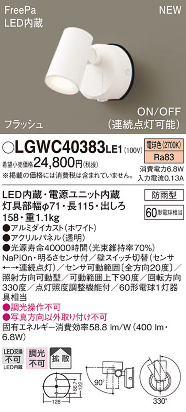  パナソニック panasonic パナソニック LGWC40383LE1 スポットライトセンサ付 ホワイト 電球色