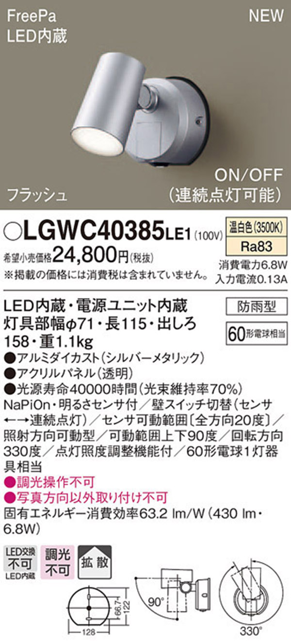  パナソニック panasonic パナソニック LGWC40385LE1 スポットライトセンサ付 シルバー 温白色