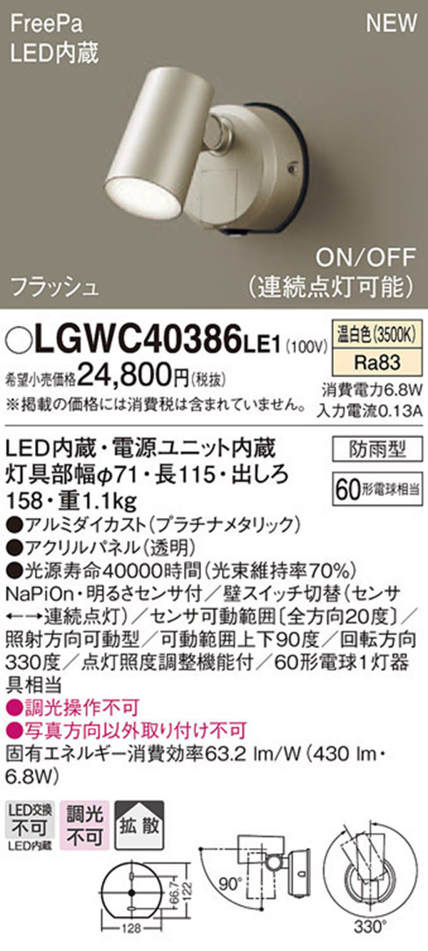  パナソニック panasonic パナソニック LGWC40386LE1 スポットライトセンサ付 プラチナ 温白色