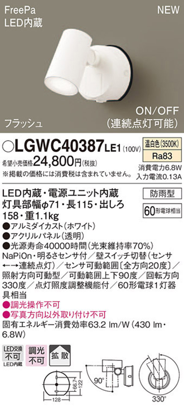  パナソニック panasonic パナソニック LGWC40387LE1 スポットライトセンサ付 ホワイト 温白色