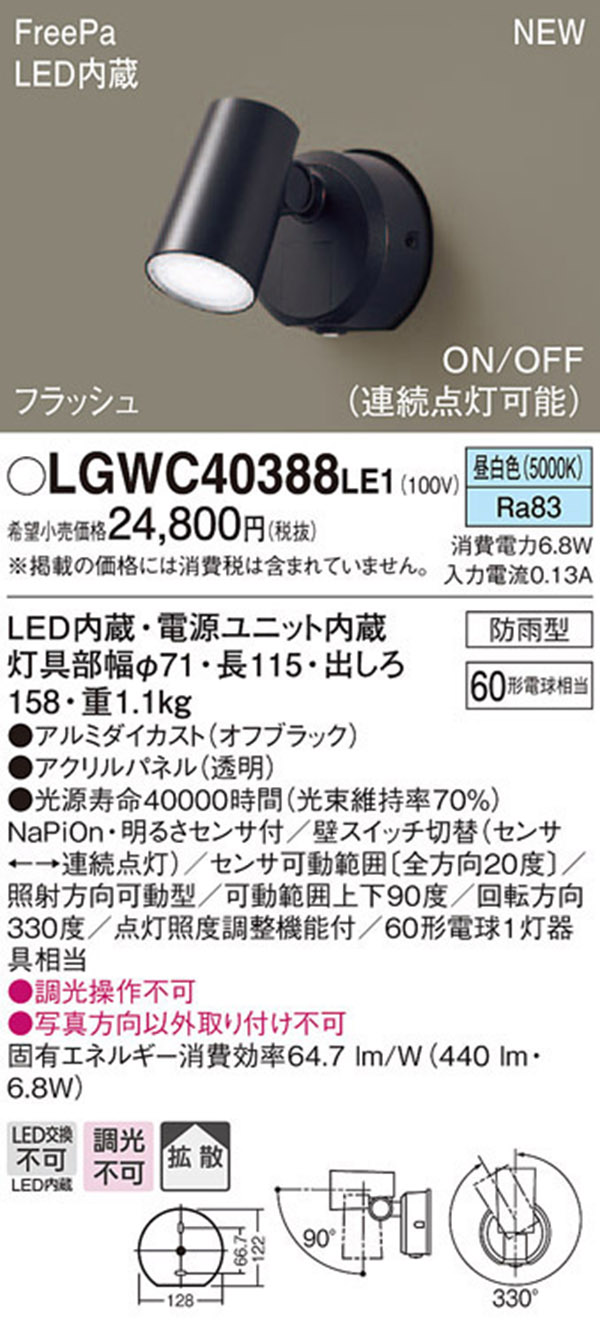  パナソニック panasonic パナソニック LGWC40388LE1 スポットライトセンサ付 ブラック 昼白色