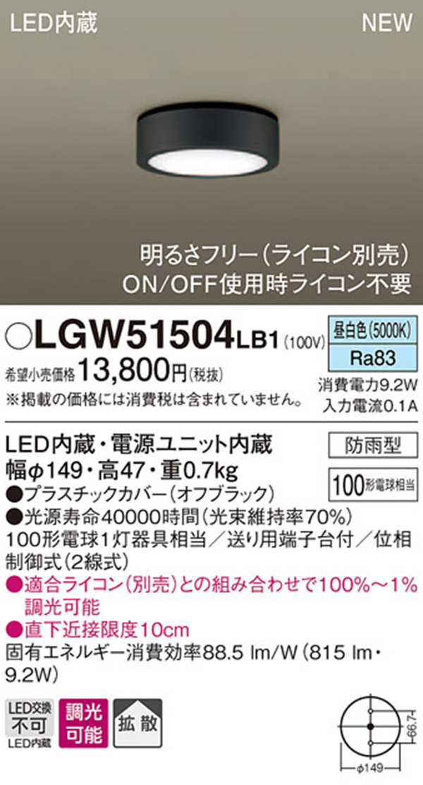  パナソニック panasonic パナソニック LGW51504LB1 ダウンシーリング 100形 昼白色調光